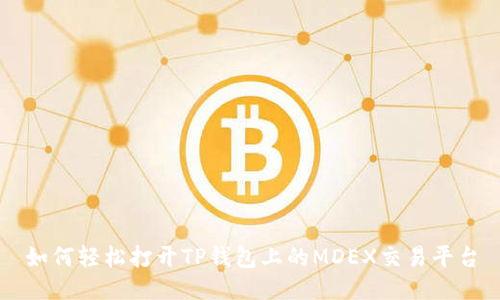 如何轻松打开TP钱包上的MDEX交易平台