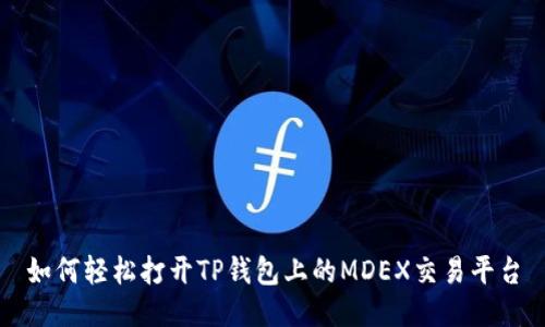 如何轻松打开TP钱包上的MDEX交易平台
