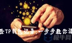 如何轻松删除TP钱包记录：
