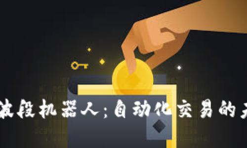 虚拟币波段机器人:自动化交易的未来之星