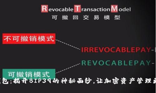 T P钱包：揭开BIP39的神秘面纱，让加密资产管理更轻松