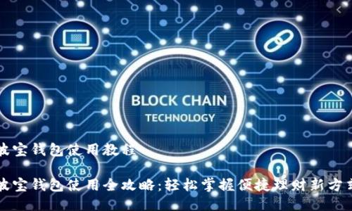 波宝钱包使用教程
波宝钱包使用全攻略:轻松掌握便捷理财新方式