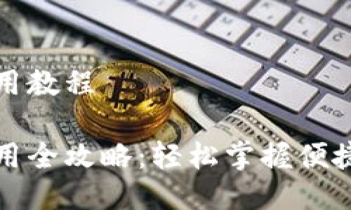 波宝钱包使用教程
波宝钱包使用全攻略:轻松掌握便捷理财新方式
