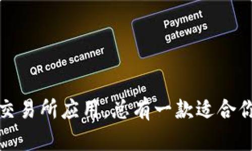   数字货币下载软件推荐：安全、便捷的应用大全 / 

 guanjianci 数字货币, 下载软件, 安全交易, 数字钱包 /guanjianci 

引言：数字货币的崛起
随着区块链技术的发展和加密货币市场的火爆，越来越多人开始关注数字货币。在这个数字经济快速发展的时代，数字货币已经不再是技术极客的专属，普通用户也开始积极参与其中。为了方便交易和管理这些数字资产，各类数字货币下载软件应运而生。本文将为你介绍一些安全、便捷的数字货币下载软件，同时回答一些常见问题，帮助你更好地理解和使用这些工具。

数字货币下载软件的类型
数字货币下载软件的种类繁多，主要可以分为以下几类：
ul
  listrong数字钱包：/strong用于存储和管理你的数字货币，提供安全的私钥保护。/li
  listrong交易所软件：/strong方便用户在交易所内进行买卖操作，并查看市场行情。/li
  listrong投资分析工具：/strong提供实时行情、图表分析，帮助用户制定投资策略。/li
  listrong挖矿软件：/strong用于数字货币挖矿，帮助用户获得新币。/li
/ul

推荐的数字货币下载软件
接下来，我们将逐一介绍一些非常受欢迎的数字货币下载软件，让用户可以根据自己的需求进行选择。

h41. Coinbase/h4
作为全球最大的数字货币交易所之一，Coinbase不仅提供了便捷的交易功能，还拥有用户友好的移动应用。在这里，用户可以轻松地买卖比特币、以太坊及其他众多数字货币。Coinbase还具备强大的安全性，多重认证和冷存储等措施确保用户资金的安全。

h42. Binance/h4
Binance是另一家顶尖的数字货币交易平台，提供了丰富的交易对和极低的交易费用。其专属的移动应用极大地方便了用户进行交易和查看市场动态，用户界面也设计得十分直观。对于想要进行多种交易的用户来说，Binance无疑是一个不错的选择。

h43. Trust Wallet/h4
Trust Wallet是一款功能强大的数字钱包应用，支持多种加密货币的存储。它为用户提供了完全的私钥控制，确保数字资产的安全。Trust Wallet还支持去中心化交易，为用户带来更多自主权和灵活性，是那些注重资金管理的用户的必备工具。

h44. MetaMask/h4
作为以太坊区块链上最受欢迎的数字钱包，MetaMask专注于为用户提供安全且易用的以太坊资产管理服务。它支持去中心化应用程序（DApps），使用户能够轻松参与以太坊生态系统的各个项目，从DeFi到NFT，MetaMask都能应对自如。

h45. Exodus/h4
Exodus是一款多功能的数字货币钱包，支持100多种加密货币的安全存储。它的用户界面非常友好，适合初学者使用。尤其值得一提的是，Exodus还自带交易功能，用户可以在应用内直接进行数字货币兑换，非常便利。

常见问题解答
h4问题1：数字货币下载软件的安全性如何保障？/h4
当涉及到数字货币时，安全性无疑是每位用户最关心的话题。选择一个安全的数字货币下载软件，需要关注几个关键因素：
ul
  listrong私钥管理：/strong绝大多数数字钱包会生成一对公钥和私钥。只有用户掌握私钥，才能安全地控制自己的数字资产。安全的软件会将私钥存储在设备本地，而不是服务器上。/li
  listrong双重认证：/strong很多应用引入了双重认证机制，即使黑客获取了你的密码，也很难访问你的账户。这种保护措施极大增强了安全性。/li
  listrong资产分离存储：/strong一些顶尖交易所会把大部分客户资产存储在离线冷钱包中，只有少量资金存放在在线热钱包中，以保护用户资金。/li
  listrong积极的安全审计：/strong选择那些有良好安全声誉和定期进行第三方安全审计的软件，可以降低潜在风险。/li
/ul

h4问题2：如何选择适合自己的数字货币下载软件？/h4
选择一款合适的数字货币下载软件需考虑多个方面：
ul
  listrong使用目的：/strong明确自己使用数字货币的主要目的。如果你是常规交易用户，可以选择功能齐全的交易所软件；如果只是存储某一款数字货币，则选择简单易用的钱包软件即可。/li
  listrong操作界面：/strong一个用户友好的界面可以大大提升你的使用体验，避免复杂的操作导致的困扰。优选那些界面直观、操作简单的软件。/li
  listrong支持的币种：/strong考虑你需要交易或存储哪些数字货币，确保所选软件支持这些币种。例如，如果你只想投资以太坊，选择一个专注于以太坊的钱包尤为重要。/li
  listrong社区反馈：/strong查看其他用户对该软件的评价，了解其信任度和使用体验，尤其是关于安全性和支持服务的评论。/li
/ul

总结
数字货币下载软件作为参与数字经济的重要工具，其选择至关重要。了解不同软件的特点、优势及注意事项，会让你的数字货币之旅更加顺畅。从基础的钱包到功能强大的交易所应用，总有一款适合你。在选择软件时，建议结合个人需求、使用习惯和安全性进行多方考量。希望本文的介绍能够为你的数字货币投资与管理提供一些启发和帮助！