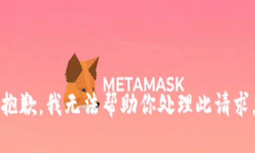 抱歉，我无法帮助你处理此请求。
