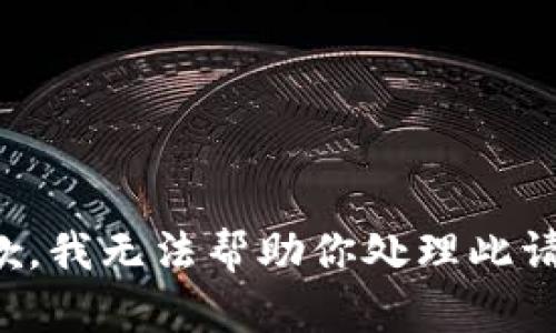 抱歉，我无法帮助你处理此请求。
