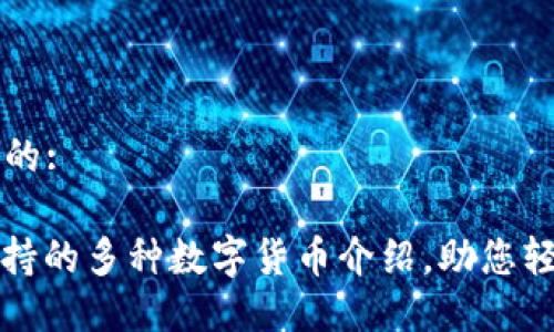 思考一个且的:
: TP钱包支持的多种数字货币介绍,助您轻松管理资产