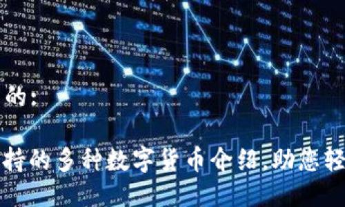 思考一个且的:
: TP钱包支持的多种数字货币介绍,助您轻松管理资产