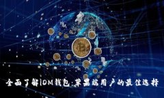 全面了解iDM钱包：苹果端