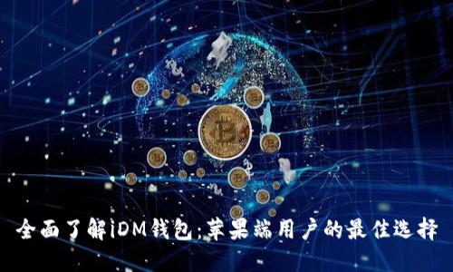 全面了解iDM钱包:苹果端用户的最佳选择