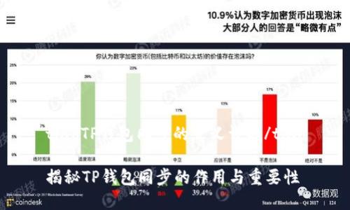 tiaoTP钱包同步的意义详解/tiao

揭秘TP钱包同步的作用与重要性