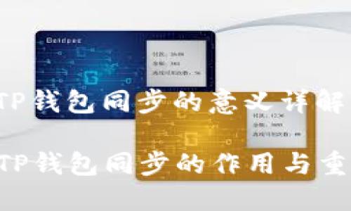 tiaoTP钱包同步的意义详解/tiao

揭秘TP钱包同步的作用与重要性