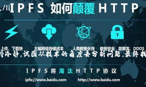 在当今的金融市场上，许多人都依赖数字资产交易所进行加密货币的买卖。无论你的交易经验如何，都会偶尔遇到一些技术问题。最近，有不少用户在尝试登录交易所时，看到一个令人困惑的提示——“网络异常”。那么，这个提示到底意味着什么呢？今天我们就来深入探讨这个话题。

什么是“网络异常”提示？

当你在交易所登录时，如果遇到“网络异常”的提示，首先不要慌张。这通常是指系统未能成功连接到交易所的服务器。原因可能有很多，从你本地的网络问题到服务器自身的技术故障，都有可能导致这种情况。

常见的原因

那么，究竟有哪些常见原因会导致这个“网络异常”的提示呢？以下是一些主要因素：

ul
    listrong网络连接问题：/strong这是最常见的原因。可能是你自己的网络信号不稳定，或者Wi-Fi没有连接好。/li
    listrong交易所服务器问题：/strong有时，交易所的服务器可能因为维护或故障而暂时无法连接。/li
    listrong防火墙或安全设置：/strong一些安全设置可能会阻止你的设备与交易所的服务器进行通信。/li
    listrong区域限制：/strong在某些情况下，交易所可能对某些地区的用户进行限制，这样也可能导致无法登录。/li
/ul

如何解决“网络异常”问题？

面对“网络异常”的提示，用户可以尝试以下几种方法来解决问题。

ul
    listrong检查网络连接：/strong确保你的网络信号良好。你可以尝试使用不同的网络，比如切换至移动数据或重启你的路由器。/li
    listrong检查交易所的状态：/strong有时候，交易所会在他们的社交媒体或者官方网站上发布系统维护的通知，确认是否存在服务器故障。/li
    listrong清理缓存和Cookies：/strong浏览器的缓存和Cookies有时也会影响你的登录。定期清理这些数据是个好习惯。/li
    listrong尝试其他设备或浏览器：/strong如果可能，可以尝试在其他设备或浏览器中登录，看看是否能成功。/li
/ul

如何预防“网络异常”问题？

在使用交易所的时候，预防问题总是比解决问题更有意义。以下是一些建议，帮助用户减少遇到“网络异常”的机会。

ul
    listrong选择稳定的网络环境：/strong在进行交易或者需要登录交易所的时候，尽量选择一个稳定且信号强的网络环境。/li
    listrong关注交易所的公告：/strong定期查看交易所的通知，了解实时维护和更新情况。/li
    listrong保持设备更新：/strong确保你的设备和浏览器都保持更新，这样可以避免因为软件不兼容导致的问题。/li
    listrong使用虚拟私人网络（VPN）：/strong如果你在某个区域受到限制，可以考虑使用VPN连接到不同的服务器，这样可能会绕过一些网络问题。/li
/ul

总结

总体而言，“网络异常”提示并不是一个特别可怕的问题。根据不同的情况，用户通常能够通过一些简单的步骤来解决这个问题。但无论怎样，都应该保持冷静，试图从技术的角度去分析问题，最终找到解决方案。希望读完这篇文章，大家能对“网络异常”的提示有更全面的了解，并能够在遇到类似情况时，驾驭解决方案，最终畅享更无忧的交易体验。

如何有效解决交易所“网络异常”登录问题