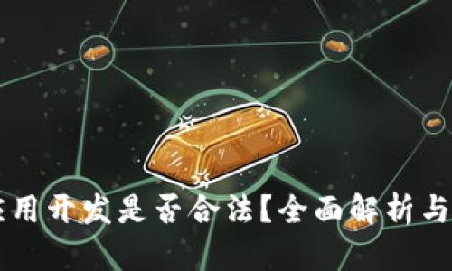 区块链应用开发是否合法？全面解析与前景展望