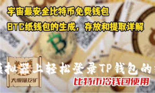 在电脑模拟器上轻松登录TP钱包的终极指南