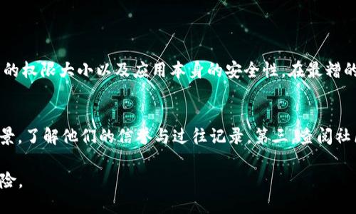 tt p钱包授权了会不会被盗币/t

t p钱包, 钱包安全, 授权风险, 加密货币/guanjianci

什么是TP钱包？
TP钱包是一款非常流行的加密货币钱包，尤其受到区块链爱好者和投资者的青睐。它不仅支持多种加密货币的存储和交易，还具备丰富的功能，比如去中心化交易所的访问、NFT的管理等。然而，随着钱包的普及，也伴随着越来越多的安全问题，尤其是“授权”这一环节成为用户关注的焦点。很多用户在使用TP钱包时，可能会疑惑：授权后会不会被盗币？

授权是什么？
首先，我们得理解“授权”这个过程。在使用TP钱包进行一些操作，比如购买NFT或参与去中心化金融（DeFi）项目时，用户需要给予一些权限给相关的应用程序。这种权限允许应用访问用户的钱包信息或直接操作钱包中的资产。简单来说，授权就像给了某个应用一个“通行证”，让它能在一定范围内进行操作。

授权的风险
那么，授权是否意味着我们的币会有被盗的风险呢？答案是肯定的。因为一旦你授权了某个不安全的应用，黑客或恶意程序可能会利用这一权限，进行未经允许的交易，导致用户的资产损失。

如何保护自己的TP钱包安全？
1. **审慎授权**：在任何时候，都要仔细检查你要授权的应用程序。确保它是可靠的、经过验证的平台。查看其评价、社区的反馈以及使用者的评论。
2. **定期检查授权记录**：TP钱包通常会提供一个权限管理页面，用户可以在这里查看已授权的应用。如果发现不再使用的程序，及时撤销权限。
3. **二次验证**：如果TP钱包支持二次验证，务必启用。这增加了一层额外的安全保护，即使有人得到了你的钱包地址，也无法轻易操作。
4. **使用硬件钱包**：对于大额虚拟资产的存储，建议使用硬件钱包。虽然TP钱包方便，但在存储大量资产时，硬件钱包是更为安全的选择。

是否所有授权都是危险的？
并不是所有授权都是有害的。很多时候，授权是必须的，它能让你享受到更快更便捷的服务。在授权的过程中，你只需保持警觉，明智地选择值得信赖的应用，并按需授予权限。

授权后真的容易被盗吗？
虽然授权过程确实存在一定风险，但掌握了基本的安全知识，合理地使用TP钱包，就能大大降低被盗的概率。大多数人关注的是那些很少听说的应用，“安全第一”是管理加密货币的基本原则。

总结
TP钱包在方便用户进行加密货币交易的同时，也带来了需要警惕的安全问题。通过审慎授权、定期检查及其他保护措施，用户可以在享受数字货币投资的乐趣时，降低被盗币的风险。谨记，安全始终是第一位的！

相关问题
一个不安全的授权会对我的资产造成多大影响？
不安全的授权可能会导致你钱包内的资产被转移或被盗。在极端情况下，黑客可能会直接访问你的数字货币，并将其转移到自己的账户中。具体影响取决于你给予的权限大小以及应用本身的安全性。在最糟的情况下，用户可能会面临全部资产损失，所以在进行任何授权前都需谨慎考虑。

如何认定一个应用是否值得授权？
要判断一个应用是否值得信任，可以从以下几个方面入手：第一，查看应用的使用者评价，尤其是那些已有长时间使用经验的用户。第二，审查该应用开发团队的背景，了解他们的信誉与过往记录。第三，查阅社区讨论，看看关于该应用的反馈，如果有很多负面评论，需要提高警惕。最后，尽量选择那些在市场上已有一定时间并得到高度认可的应用，这些通常更加安全可靠。

总之，在使用TP钱包的时候，永远不要掉以轻心，保持警觉和理智的态度，保护好自己的数字资产，让加密货币的世界为你带来更多的机遇与乐趣，而不是困扰与风险。