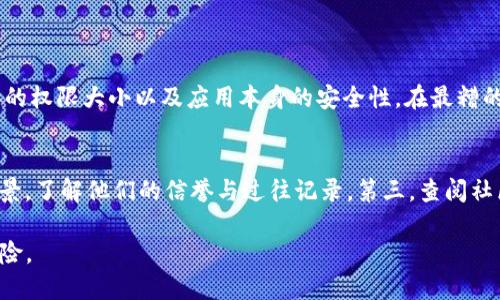 tt p钱包授权了会不会被盗币/t

t p钱包, 钱包安全, 授权风险, 加密货币/guanjianci

什么是TP钱包？
TP钱包是一款非常流行的加密货币钱包，尤其受到区块链爱好者和投资者的青睐。它不仅支持多种加密货币的存储和交易，还具备丰富的功能，比如去中心化交易所的访问、NFT的管理等。然而，随着钱包的普及，也伴随着越来越多的安全问题，尤其是“授权”这一环节成为用户关注的焦点。很多用户在使用TP钱包时，可能会疑惑：授权后会不会被盗币？

授权是什么？
首先，我们得理解“授权”这个过程。在使用TP钱包进行一些操作，比如购买NFT或参与去中心化金融（DeFi）项目时，用户需要给予一些权限给相关的应用程序。这种权限允许应用访问用户的钱包信息或直接操作钱包中的资产。简单来说，授权就像给了某个应用一个“通行证”，让它能在一定范围内进行操作。

授权的风险
那么，授权是否意味着我们的币会有被盗的风险呢？答案是肯定的。因为一旦你授权了某个不安全的应用，黑客或恶意程序可能会利用这一权限，进行未经允许的交易，导致用户的资产损失。

如何保护自己的TP钱包安全？
1. **审慎授权**：在任何时候，都要仔细检查你要授权的应用程序。确保它是可靠的、经过验证的平台。查看其评价、社区的反馈以及使用者的评论。
2. **定期检查授权记录**：TP钱包通常会提供一个权限管理页面，用户可以在这里查看已授权的应用。如果发现不再使用的程序，及时撤销权限。
3. **二次验证**：如果TP钱包支持二次验证，务必启用。这增加了一层额外的安全保护，即使有人得到了你的钱包地址，也无法轻易操作。
4. **使用硬件钱包**：对于大额虚拟资产的存储，建议使用硬件钱包。虽然TP钱包方便，但在存储大量资产时，硬件钱包是更为安全的选择。

是否所有授权都是危险的？
并不是所有授权都是有害的。很多时候，授权是必须的，它能让你享受到更快更便捷的服务。在授权的过程中，你只需保持警觉，明智地选择值得信赖的应用，并按需授予权限。

授权后真的容易被盗吗？
虽然授权过程确实存在一定风险，但掌握了基本的安全知识，合理地使用TP钱包，就能大大降低被盗的概率。大多数人关注的是那些很少听说的应用，“安全第一”是管理加密货币的基本原则。

总结
TP钱包在方便用户进行加密货币交易的同时，也带来了需要警惕的安全问题。通过审慎授权、定期检查及其他保护措施，用户可以在享受数字货币投资的乐趣时，降低被盗币的风险。谨记，安全始终是第一位的！

相关问题
一个不安全的授权会对我的资产造成多大影响？
不安全的授权可能会导致你钱包内的资产被转移或被盗。在极端情况下，黑客可能会直接访问你的数字货币，并将其转移到自己的账户中。具体影响取决于你给予的权限大小以及应用本身的安全性。在最糟的情况下，用户可能会面临全部资产损失，所以在进行任何授权前都需谨慎考虑。

如何认定一个应用是否值得授权？
要判断一个应用是否值得信任，可以从以下几个方面入手：第一，查看应用的使用者评价，尤其是那些已有长时间使用经验的用户。第二，审查该应用开发团队的背景，了解他们的信誉与过往记录。第三，查阅社区讨论，看看关于该应用的反馈，如果有很多负面评论，需要提高警惕。最后，尽量选择那些在市场上已有一定时间并得到高度认可的应用，这些通常更加安全可靠。

总之，在使用TP钱包的时候，永远不要掉以轻心，保持警觉和理智的态度，保护好自己的数字资产，让加密货币的世界为你带来更多的机遇与乐趣，而不是困扰与风险。