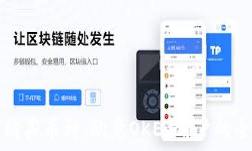  
如何轻松购买币种：欧意OKEx用户的全方位指南