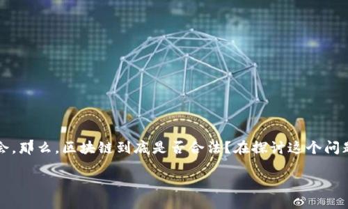 区块链：未来的革新技术与法律脉络

区块链，这个在过去几年里频繁出现在科技、金融、甚至社交领域的话题，似乎让人感到既神秘又充满机会。那么，区块链到底是否合法？在探讨这个问题之前，我们需要更深入地了解区块链的基本概念、应用场景，以及各国对区块链的法律态度和政策导向。

区块链技术是否合法？全面解读与探讨