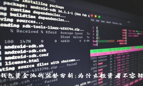 TP钱包资金池的优势分析：为什么投资者不容错过