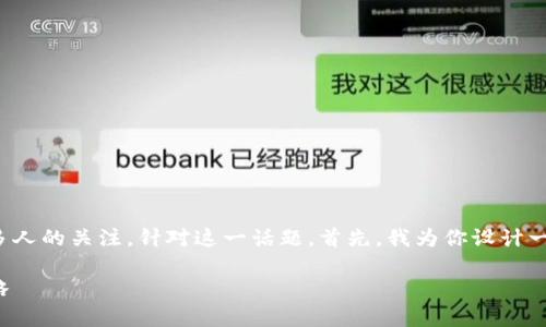 思考和关键词

在加密货币的广阔天地中，黑客行为引起了很多人的关注。针对这一话题，首先，我为你设计一个引人注目的和关键词，方便进行搜索引擎（）。

加密货币安全防护：黑客攻击的真相与防范策略