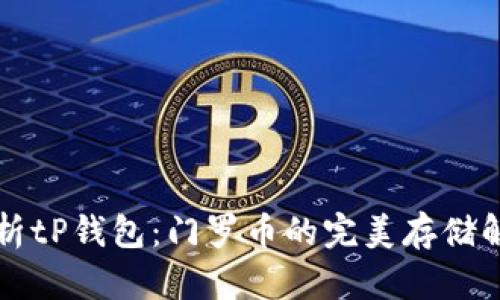 深入解析tP钱包：门罗币的完美存储解决方案