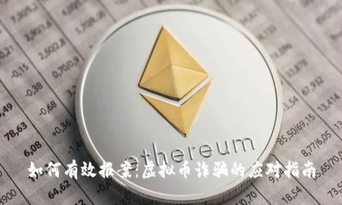 如何有效报案：虚拟币诈骗的应对指南
