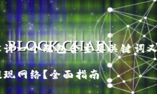 思考的

我们可以为这个主题设计一个既包含主要关键词又引人注目的。可能的是：

如何高效选择TP钱包提现网络？全面指南