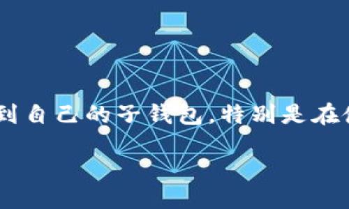 引言
在数字货币快速发展的今天,钱包成为了我们存储和交易虚拟资产的重要工具。然而,随着使用频率的增加,许多用户可能会遭遇到意想不到的麻烦,比如忘记如何找到自己的子钱包。特别是在使用TP钱包这种相对新颖的工具时,找回丢失的子钱包似乎变成了一场迷雾中的探险。本文将为您详细解析如何找回TP钱包的子钱包,让您的数字资产重新焕发光彩。
如何轻松找回TP钱包子钱包的完整指南