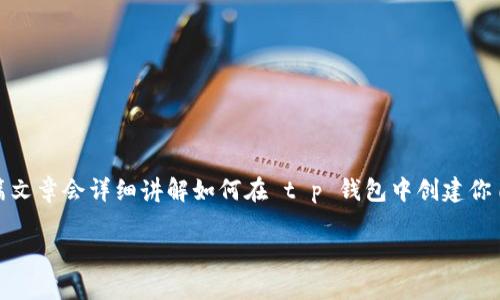 在t p钱包中创建BTCS（比特币）钱包的过程其实并没有想象中的复杂。这篇文章会详细讲解如何在 t p 钱包中创建你自己的比特币钱包，并为你解答一些相关的问题，让你对整个过程更加了解。

如何在t p钱包中轻松创建你的BTCS钱包