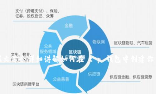 在t p钱包中创建BTCS（比特币）钱包的过程其实并没有想象中的复杂。这篇文章会详细讲解如何在 t p 钱包中创建你自己的比特币钱包，并为你解答一些相关的问题，让你对整个过程更加了解。

如何在t p钱包中轻松创建你的BTCS钱包