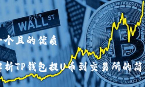 思考一个且的优质

详细解析TP钱包提U币到交易所的简单流程