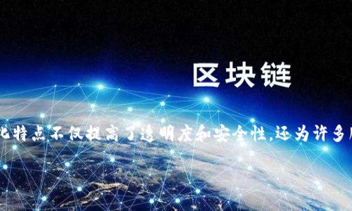 深入了解区块链相关的公司及其影响

区块链技术的迅猛发展为众多行业带来了革命性的变化，越来越多的公司正通过这项技术重塑自身的运营模式。区块链的去中心化特点不仅提高了透明度和安全性，还为许多服务提供了创新的解决方案。在这样的背景下，我们来探索一些知名的区块链公司，了解它们是如何使用这项技术推动行业发展的。

区块链行业的先锋：引领未来的优质公司
