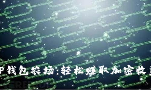 全方位解析TP钱包农场：轻松赚取加密收益的完美选择