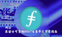 网站  最安全可靠的USDT交