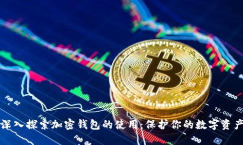 深入探索加密钱包的使用：保护你的数字资产
