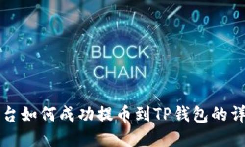 火币平台如何成功提币到TP钱包的详细指南