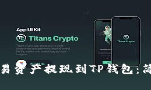 如何顺畅将欧易资产提现到TP钱包:简单明了的指南