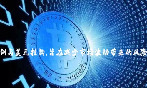 USDT是什么钱包

在数字货币的世界中，USDT（泰达币）已成为一种非常流行的稳定币，它以1:1的比例与美元挂钩，旨在减少市场波动带来的风险。那么，什么是USDT钱包，它又是如何工作的呢？接下来，我们将详细探讨这个话题。

深入了解USDT钱包的功能与类型