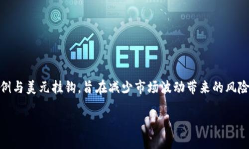USDT是什么钱包

在数字货币的世界中，USDT（泰达币）已成为一种非常流行的稳定币，它以1:1的比例与美元挂钩，旨在减少市场波动带来的风险。那么，什么是USDT钱包，它又是如何工作的呢？接下来，我们将详细探讨这个话题。

深入了解USDT钱包的功能与类型