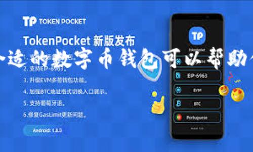 美国数字币钱包的用处与优势

在现代金融科技的快速发展下，数字币钱包已经成为了许多人日常生活中不可或缺的一部分。那些对加密货币感兴趣的人可能会在思考如何安全、高效地存储和使用这些资产时，不禁会问：“美国数字币钱包有什么用？”这个问题实际上可以从多个角度来解答。

1. 什么是数字币钱包？

数字币钱包实际上是一个软件程序，它允许用户发送、接收和存储数字货币，比如比特币、以太坊等。想象一下你的银行账户，你可以存款、取款和进行交易，但你的数字币钱包则为你提供的是一个可以在全球范围内进行交易的数字账户。

2. 数字币钱包的主要功能

数字币钱包的功能主要可以归纳为以下几点：

ul
    li存储数字资产：数字币钱包允许用户安全地存储他们所持有的数字货币。无论是小额投资者还是大额投资者，都会发现这项功能非常重要。/li
    li方便交易：用户可以通过钱包轻松发送或接收数字货币。只需输入对方的钱包地址和金额，即可完成交易，操作简单迅速。/li
    li提高安全性：相比于传统的银行系统，数字币钱包提供了更高水平的安全性。许多钱包都搭载了强大的加密技术，以保护用户的资产不受黑客攻击。/li
    li实时跟踪：大多数数字币钱包都提供实时交易监控和余额检查功能，让用户可以实时了解自己的资产状况。/li
/ul

3. 数字币钱包的类型

数字币钱包有多种类型，主要分为三类：软件钱包、硬件钱包和纸钱包。

ul
    li软件钱包：软件钱包是最常见的数字币钱包。它们可以安装在电脑或手机上，方便用户进行在线交易。但是，软件钱包有一定的网络风险。/li
    li硬件钱包：硬件钱包是一种专用的物理设备，用于保存数字货币。它们提供更高的安全性，因为它们的私钥存储在离线环境中。/li
    li纸钱包：纸钱包是将数字货币的私钥和公钥打印在纸上的方法。这是一种非常安全的存储方式，但需要妥善保管，避免丢失或损坏。/li
/ul

4. 美国数字币钱包的法律和合规

美国对数字货币的监管相对严格，因此用户在使用数字币钱包时，应该充分了解相关的法律法规。各州的法律可能会有所不同，有些州可能会对数字货币的使用和交易进行限制。因此，在选择数字币钱包时，要确保它符合当地的法律规定。

5. 数字币钱包的优势

使用数字币钱包的好处显而易见：

ul
    li全球交易：用户可以随时随地进行国际交易，而不必担心汇率和国际汇款的高额手续费。/li
    li多样化选择：如今的数字币钱包有很多种选择，可以根据个人需求选择合适的钱包类型。/li
    li透明性：基于区块链技术的交易都具有透明性，用户可以随时查看自己的交易记录。/li
/ul

6. 如何选择合适的数字币钱包

选择数数字币钱包时，有几点需要特别注意：

ul
    li安全性：确保选择具备良好安全记录的钱包，了解其使用的加密技术和保险安排。/li
    li用户体验：选择界面友好、易于操作的钱包，尤其是首次使用数字货币的用户。/li
    li支持的币种：确认钱包支持你计划进行交易的数字币，这样才能确保顺利使用。/li
/ul

7. 常见问题解答

在使用数字币钱包的过程中，许多人会有一些疑问，以下是几个常见问题。

h4问题一：使用数字币钱包安全吗？/h4
安全性是每个数字币钱包用户最关心的问题，针对这个问题，首先要注意选择信誉良好的钱包。此外，用户需定期更新软件、启用双因素身份验证（2FA）以及备份私钥，从而最大限度地提升安全性。

h4问题二：如何恢复数字币钱包的丢失数据？/h4
如果用户误删除了钱包应用程序或者丢失了设备，许多数字币钱包都提供恢复功能。用户通常需要输入他们在创建钱包时安全生成的恢复短语。这意味着，在创建钱包时，用户需要妥善保存这些短语，以便将来能够恢复资产。

8. 结语

随着数字货币的普及，了解如何安全、有效地使用数字币钱包显得尤为重要。无论你是想简单地进行小额交易还是大额投资，选择合适的数字币钱包可以帮助你更好地管理自己的数字资产。在这个飞速发展的数字经济时代，掌握数字币钱包的使用技巧，才能在未来的金融环境中游刃有余。

美国数字币钱包的全面解析：用途、安全性、选择指南