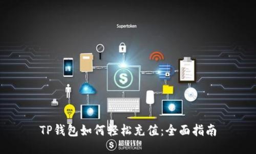 TP钱包如何轻松充值：全面指南