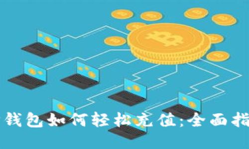 TP钱包如何轻松充值：全面指南