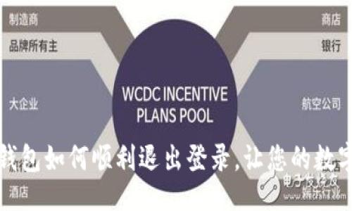 及关键词

轻松掌握TP钱包如何顺利退出登录，让您的数字资产更安全