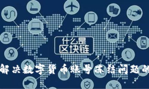 如何快速解决数字货币账号冻结问题的实用指南