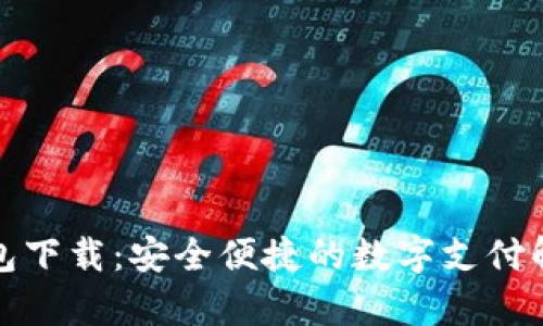 极牛钱包下载：安全便捷的数字支付解决方案