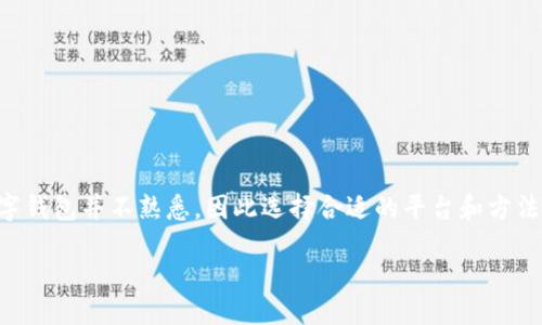 引言

随着数字货币和在线交易的迅速发展，数字钱包的使用也越来越普及。对于很多人来说，注册数字钱包并不熟悉，因此选择合适的平台和方法至关重要。在这篇文章中，我们将详细探讨“哪里注册数字钱包”这个问题，帮助你找到最佳选择。

如何安全快速注册一个高效的数字钱包？