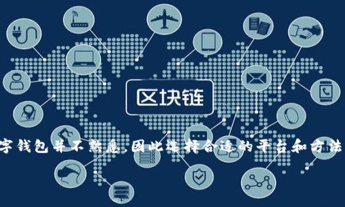 引言

随着数字货币和在线交易的迅速发展，数字钱包的使用也越来越普及。对于很多人来说，注册数字钱包并不熟悉，因此选择合适的平台和方法至关重要。在这篇文章中，我们将详细探讨“哪里注册数字钱包”这个问题，帮助你找到最佳选择。

如何安全快速注册一个高效的数字钱包？