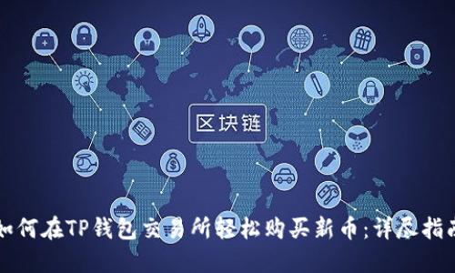如何在TP钱包交易所轻松购买新币：详尽指南