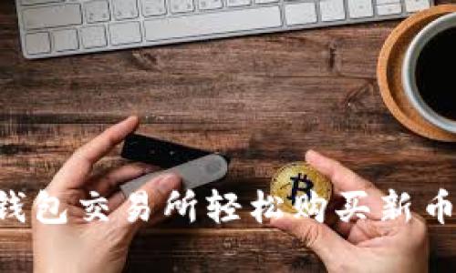 如何在TP钱包交易所轻松购买新币：详尽指南
